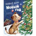 Книга Clever Книжки-картинки. Новый дом на Новый год