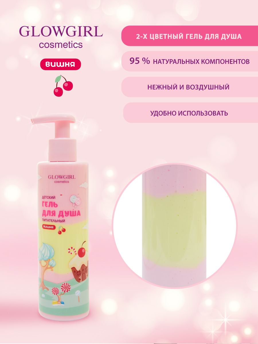 Гель Glowgirl Вишня 250 мл - фото 5