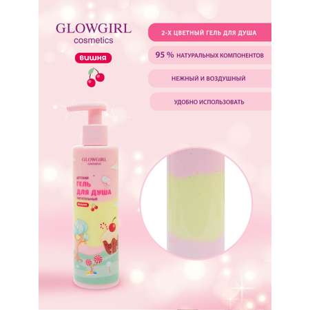 Гель Glowgirl Вишня 250 мл