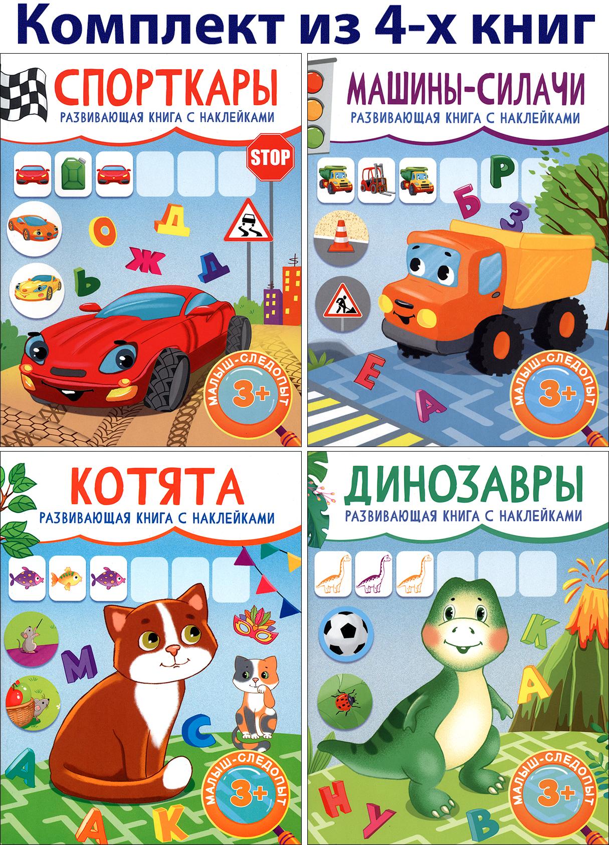 Книга Стрекозa КОМПЛЕКТ. Малыш-следопыт 3+ 4 книжки - фото 1