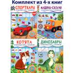Книга Стрекозa КОМПЛЕКТ. Малыш-следопыт 3+ 4 книжки