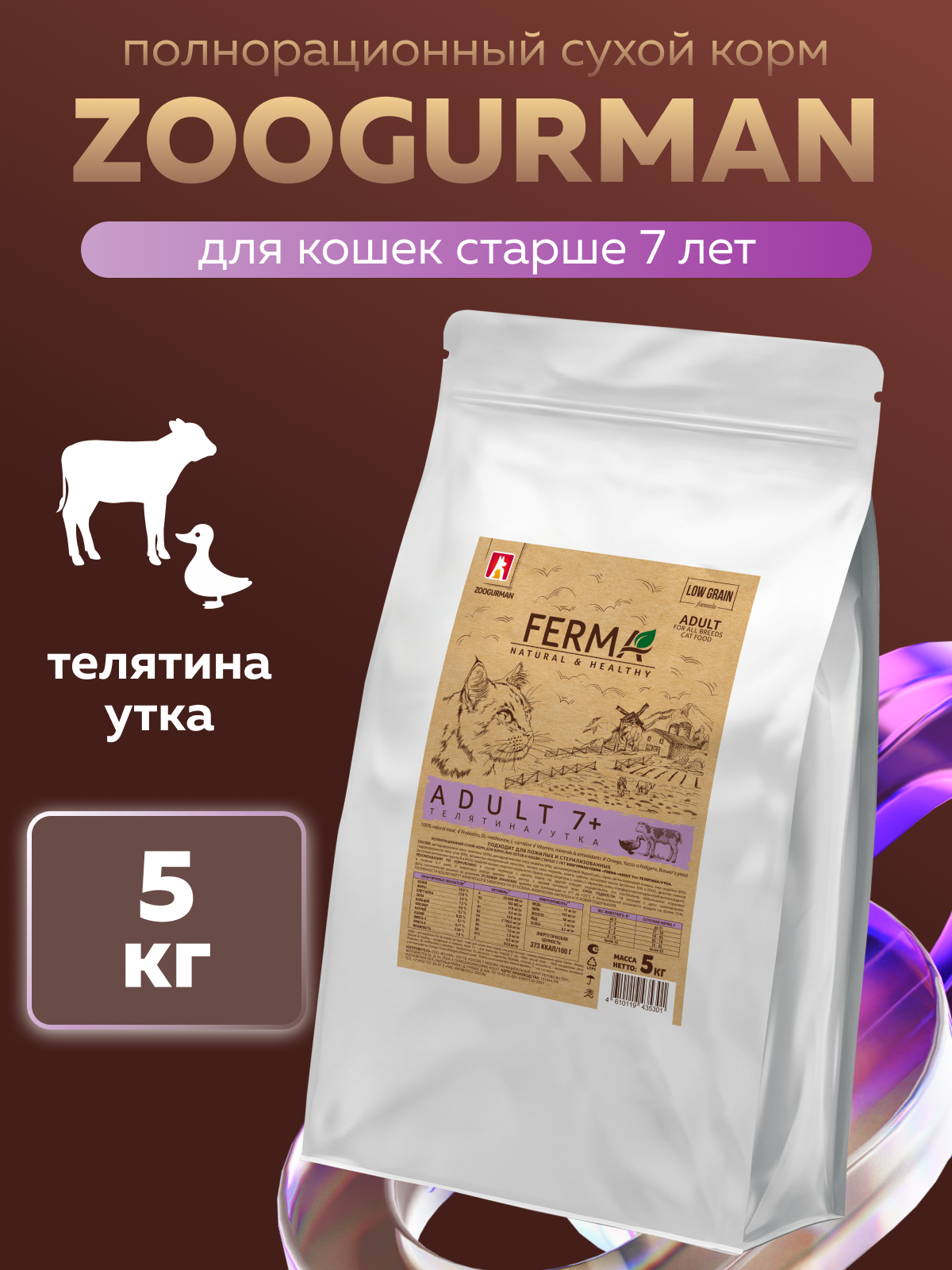 Корм сухой Зоогурман 7+ Телятина утка 5 кг - фото 1