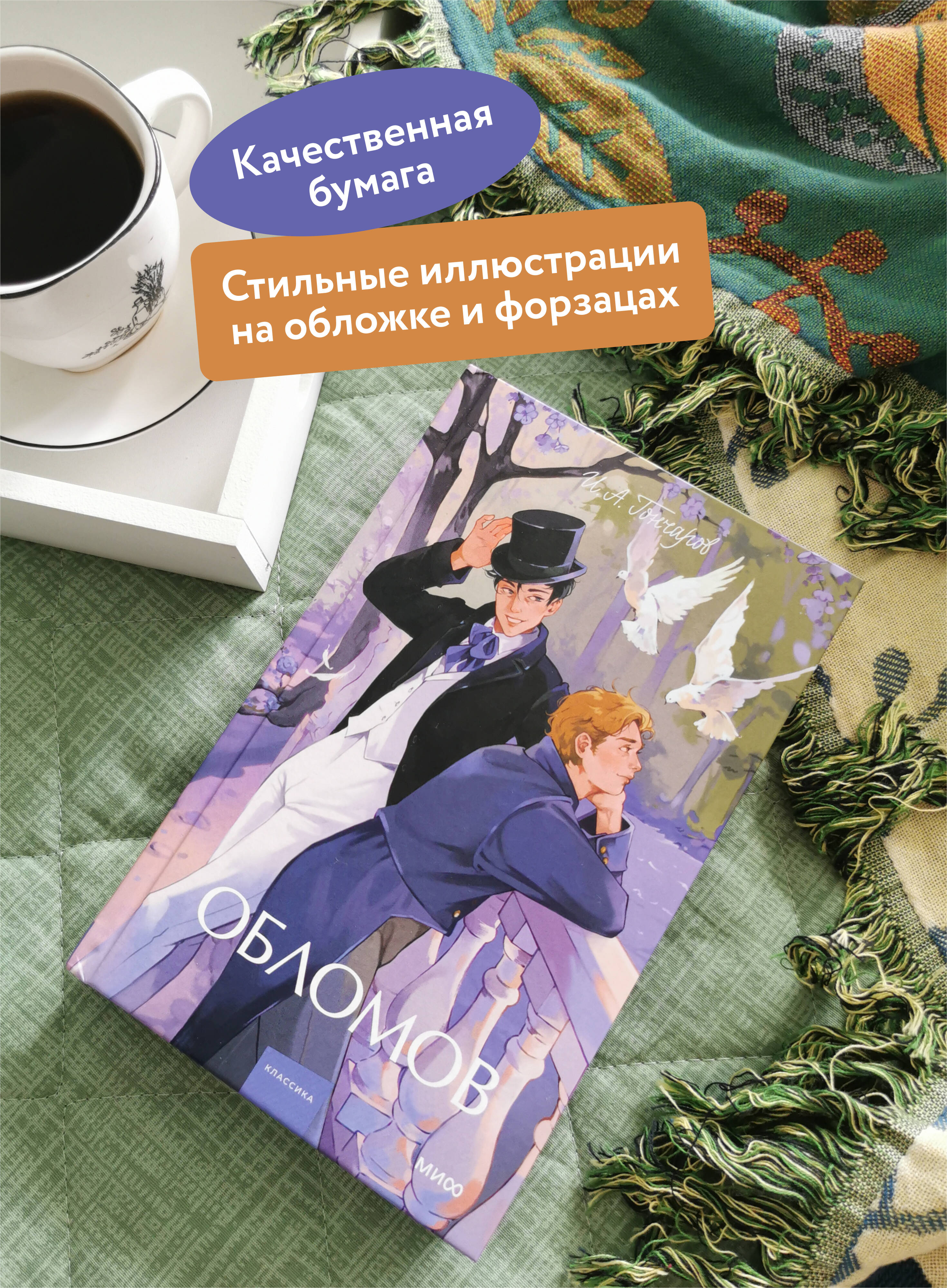 Книга МИФ Обломов. Вечные истории. Young Adult - фото 3