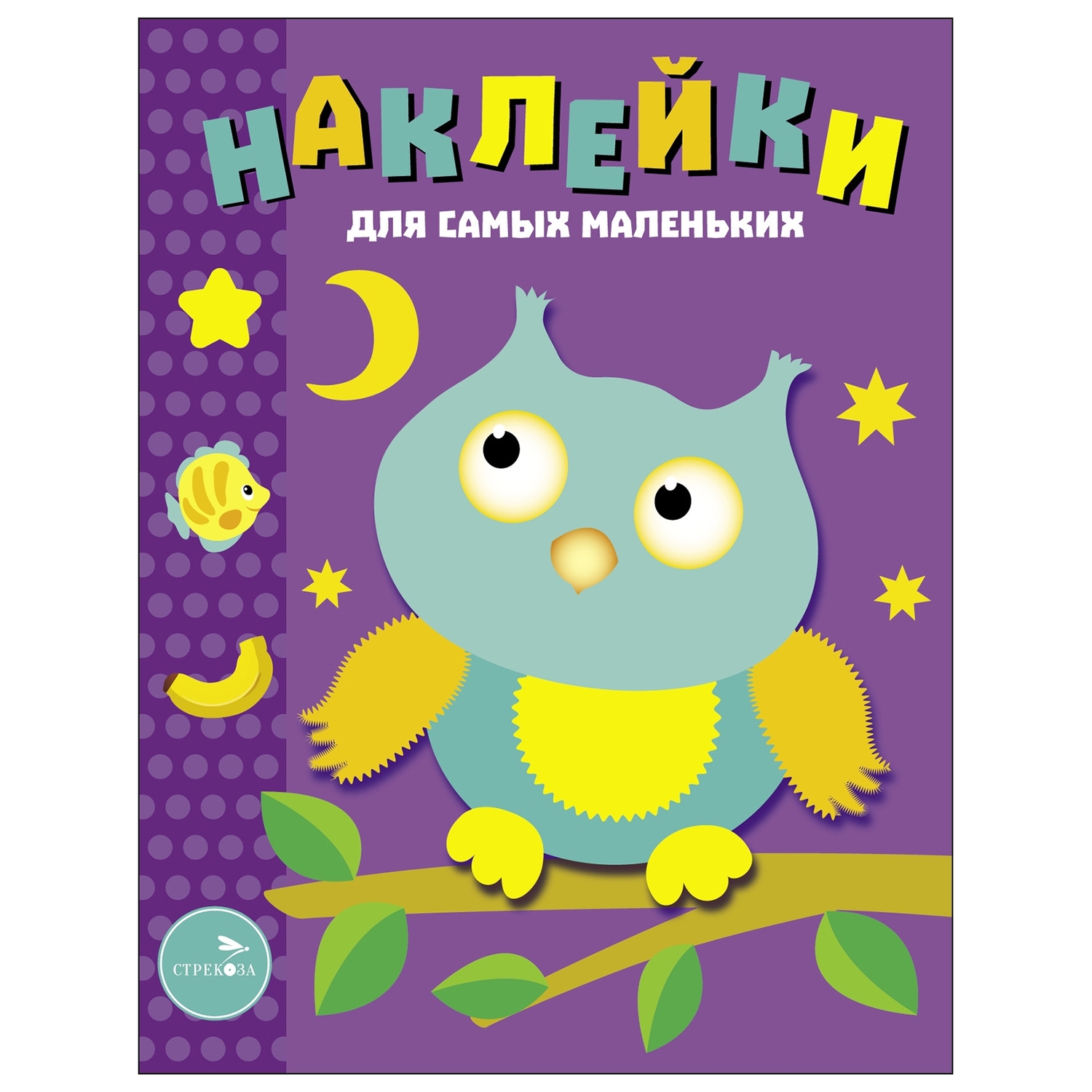Книга Наклейки для самых  маленьких Выпуск 3 Сова - фото 1