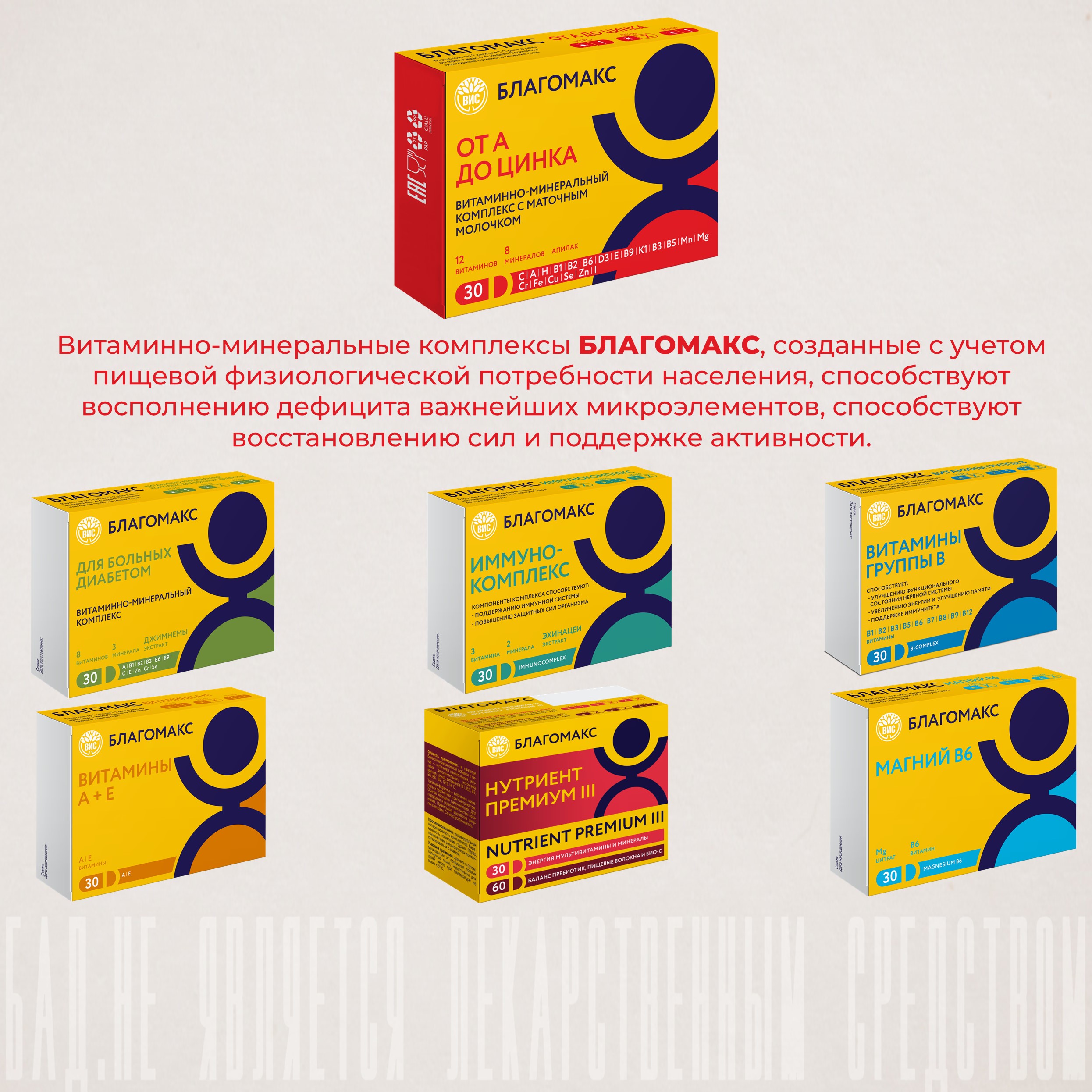 БАД Благомакс Витаминно-минеральный комплекс от А до Цинка с маточным молочком - фото 11