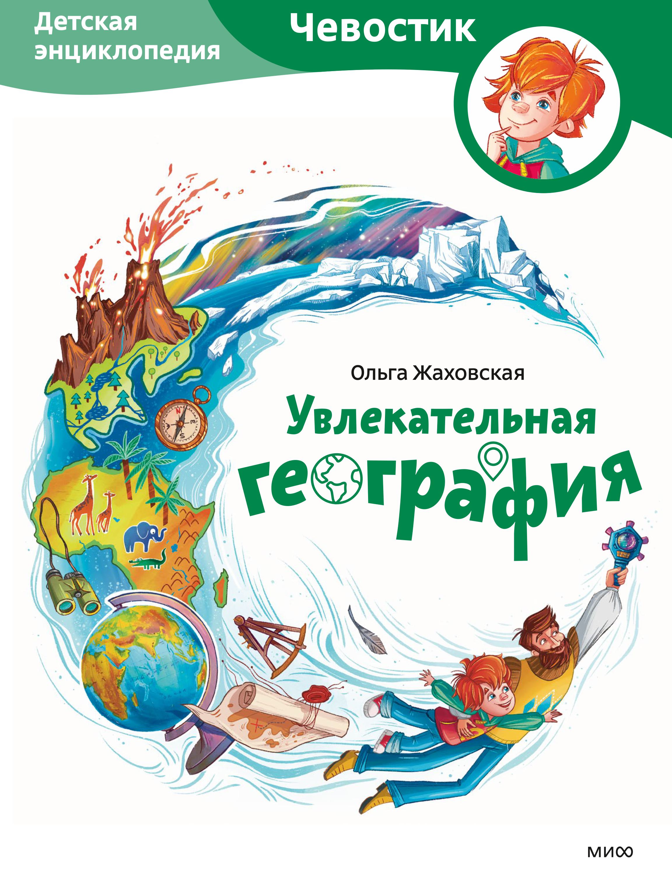 Книга МИФ Увлекательная география. Детская энциклопедия (Чевостик) - фото 1