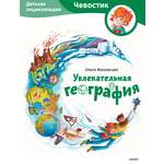 Книга МИФ Увлекательная география. Детская энциклопедия (Чевостик)