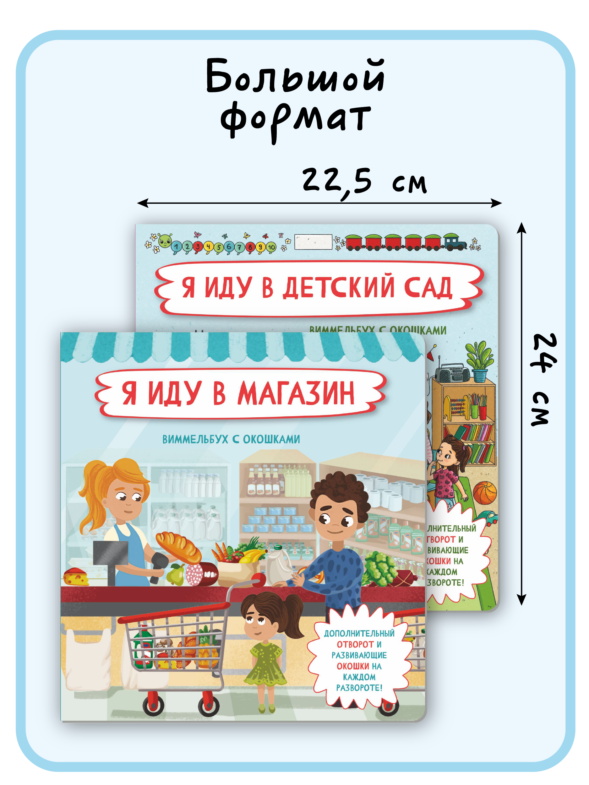 Набор книг BimBiMon окошками Я иду в магазин и Я иду в детский сад Виммельбух - фото 3