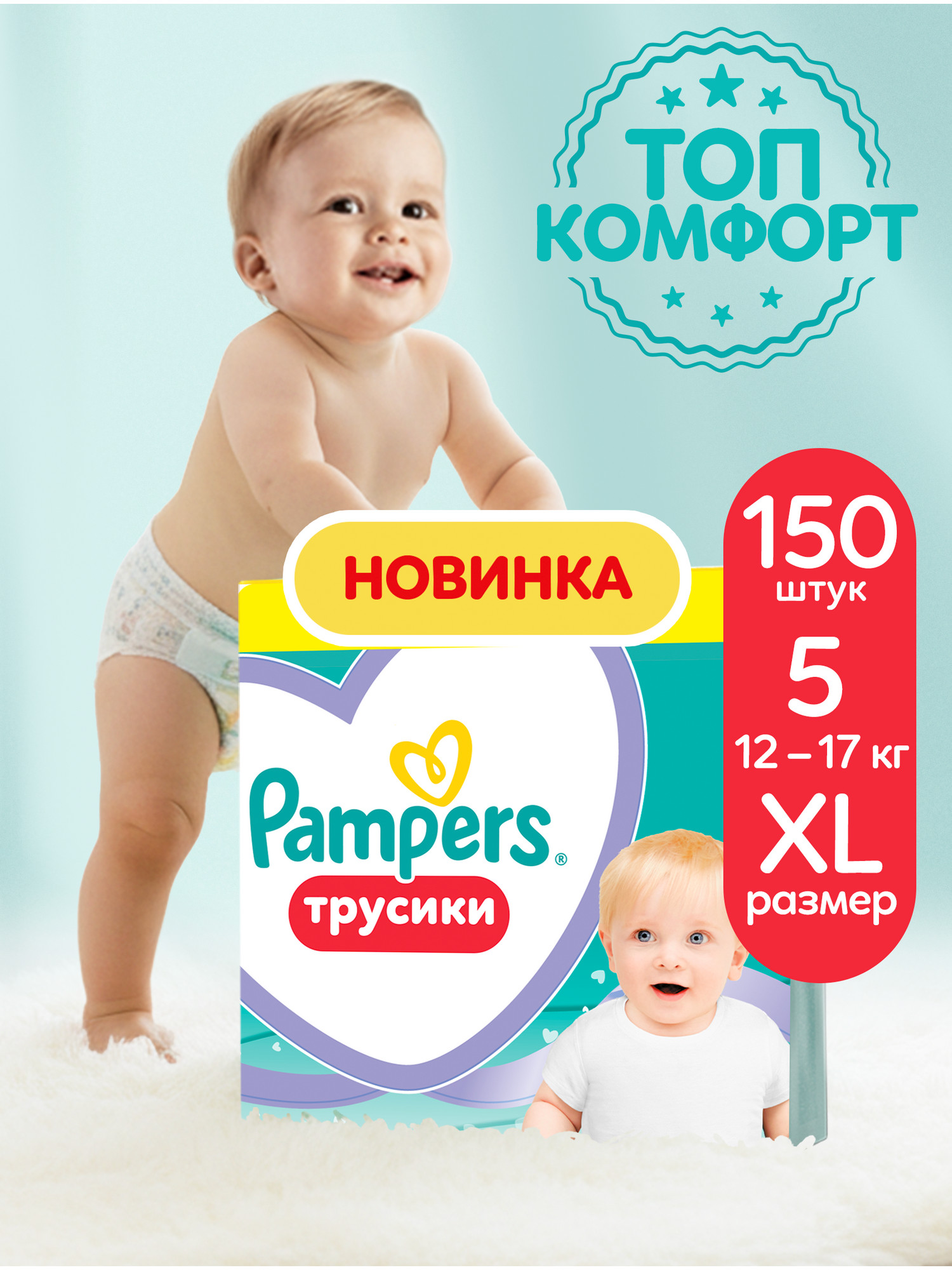 Изображение товара Памперсы-трусики Pampers Pants 5 12-17 кг 150 шт для активных малышей