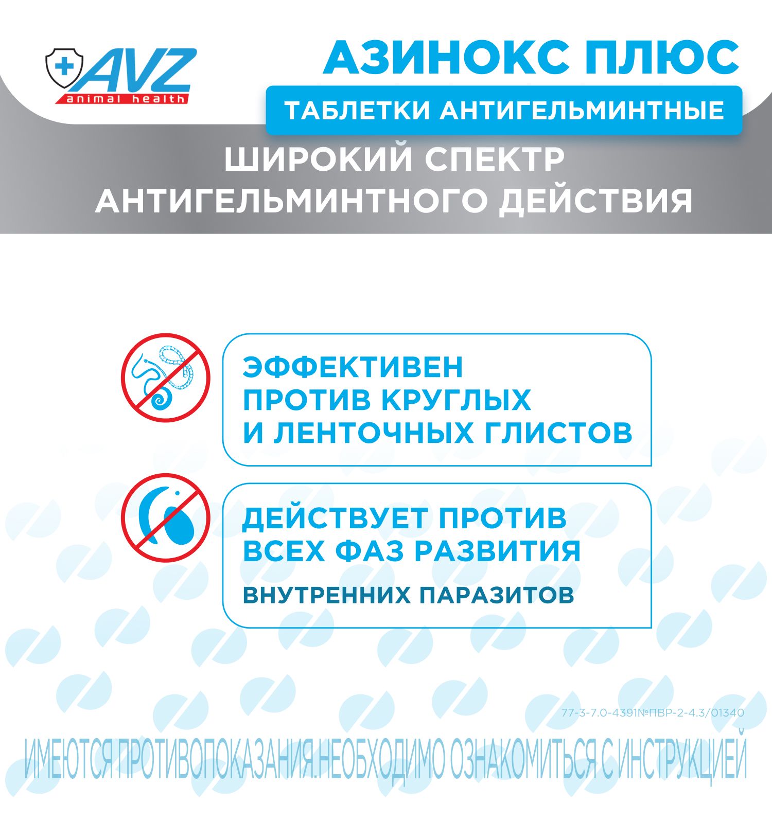 Таблетки против круглых и ленточных гельминтов для собак АВЗ Азинокс Плюс 1 таблетка на 10кг 3 таблетки - фото 2