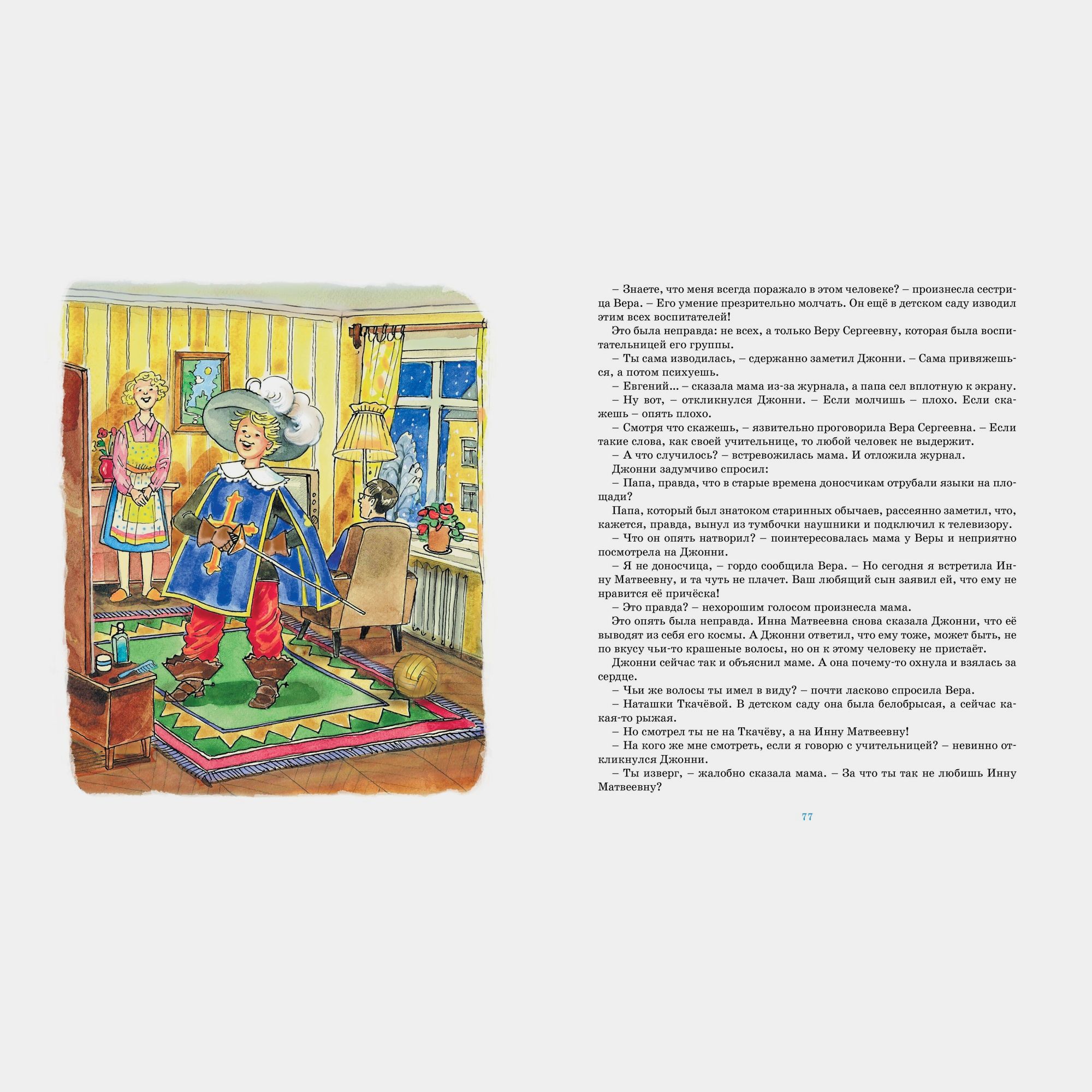 Книга Махаон Мушкетёр и фея Крапивин В - фото 7