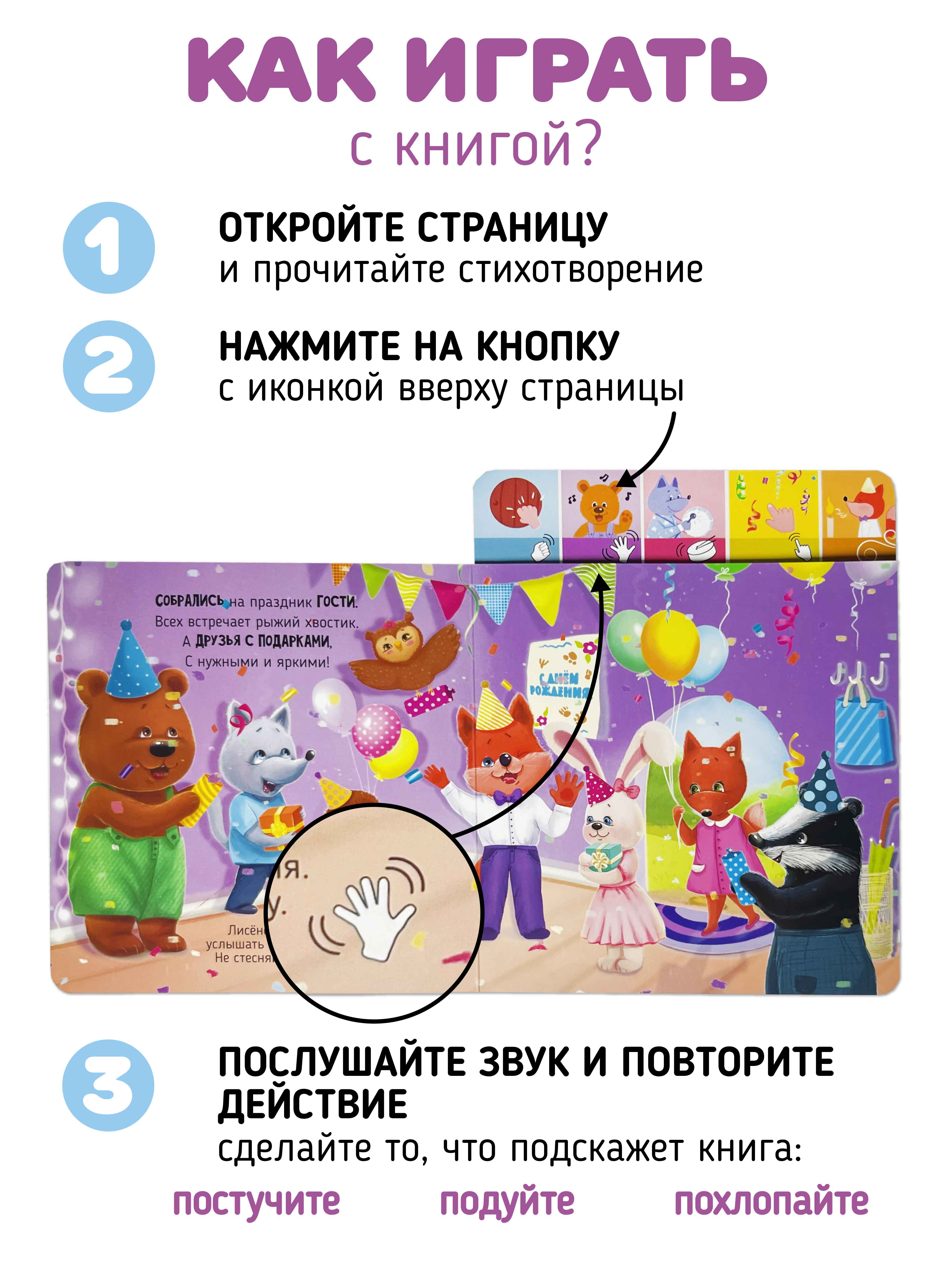 Развивающая интерактивная книга Счастье внутри музыкальная День рождения лисенка - фото 3