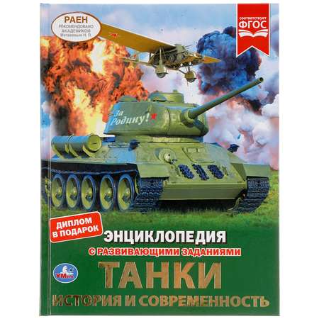 Энциклопедия УМка Танки
