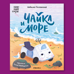 Книга МОЗАИКА kids Чайка и море (Книжный клуб. Почитаем вместе?)
