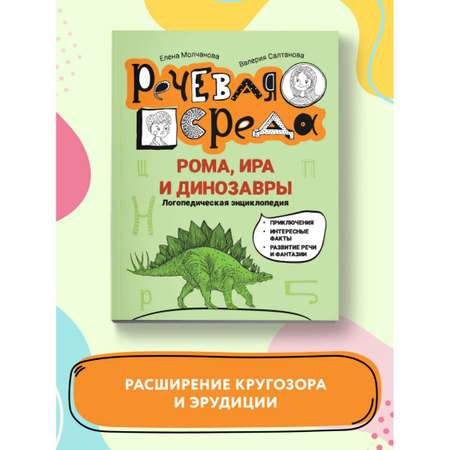 Книга Феникс Рома Ира и динозавры. Логопедическая энциклопедия