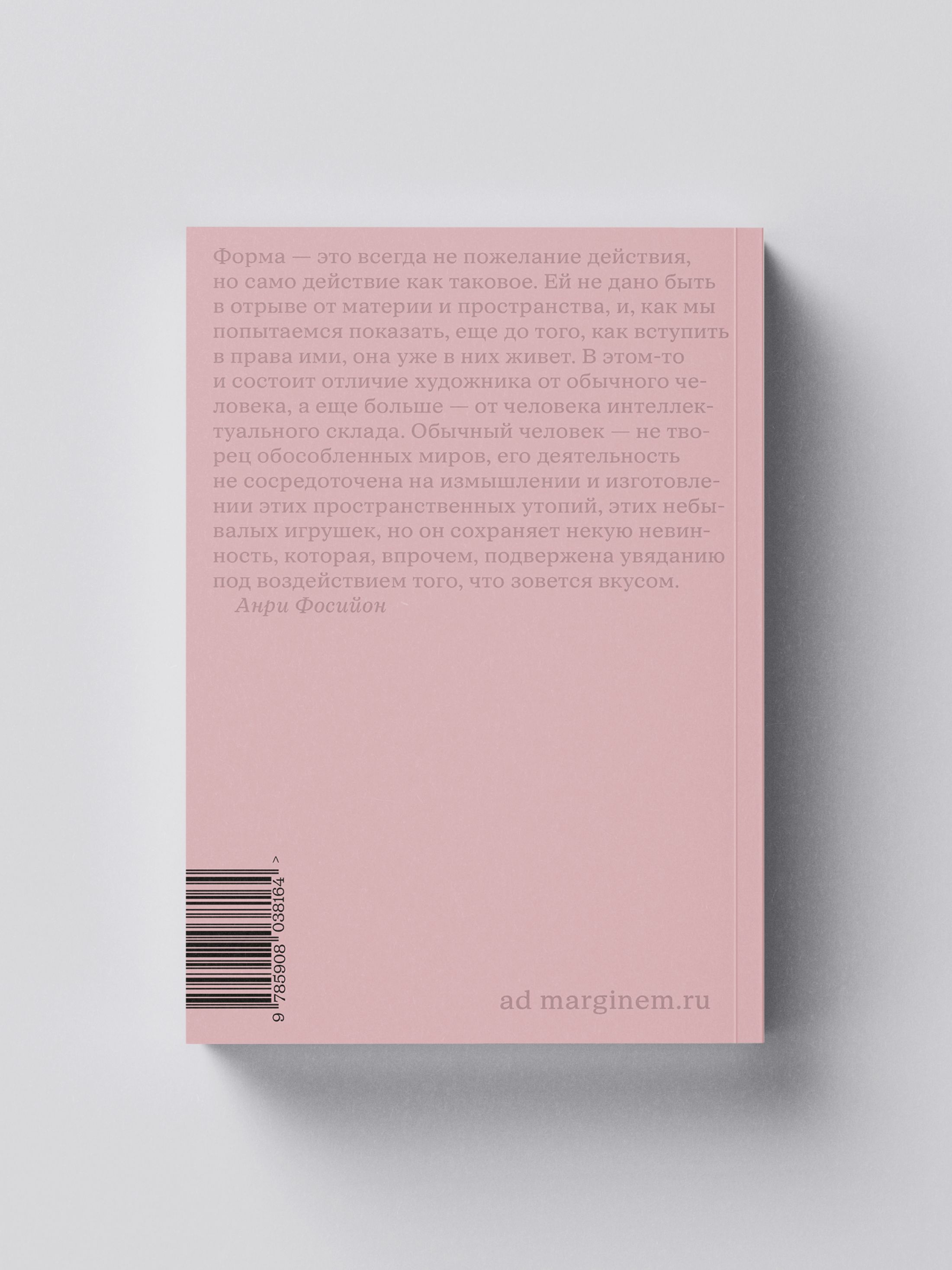 Книга Ad Marginem Жизнь форм - фото 12