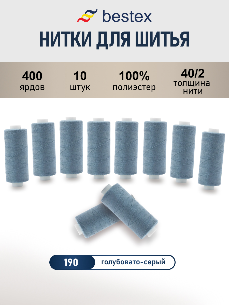 Нитки для шитья 40/2 Bestex 10шт цв 190 - фото 1