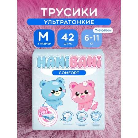 Подгузники HANIBANI Comfort M (6-11 кг) 42 шт.