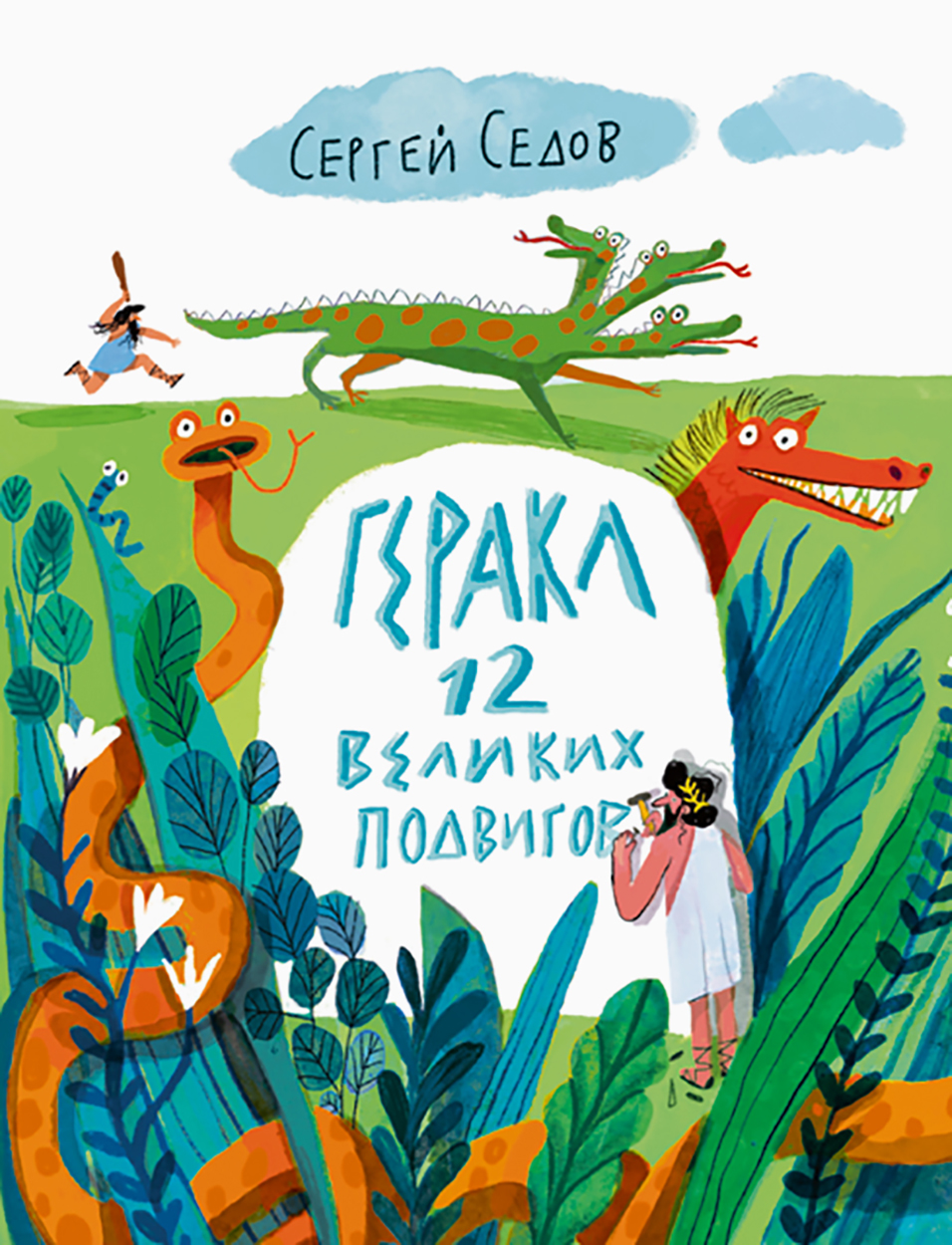 Книга Волчок Геракл 12 великих подвигов Как это было на самом деле - фото 1
