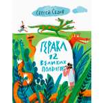 Книга Волчок Геракл 12 великих подвигов Как это было на самом деле