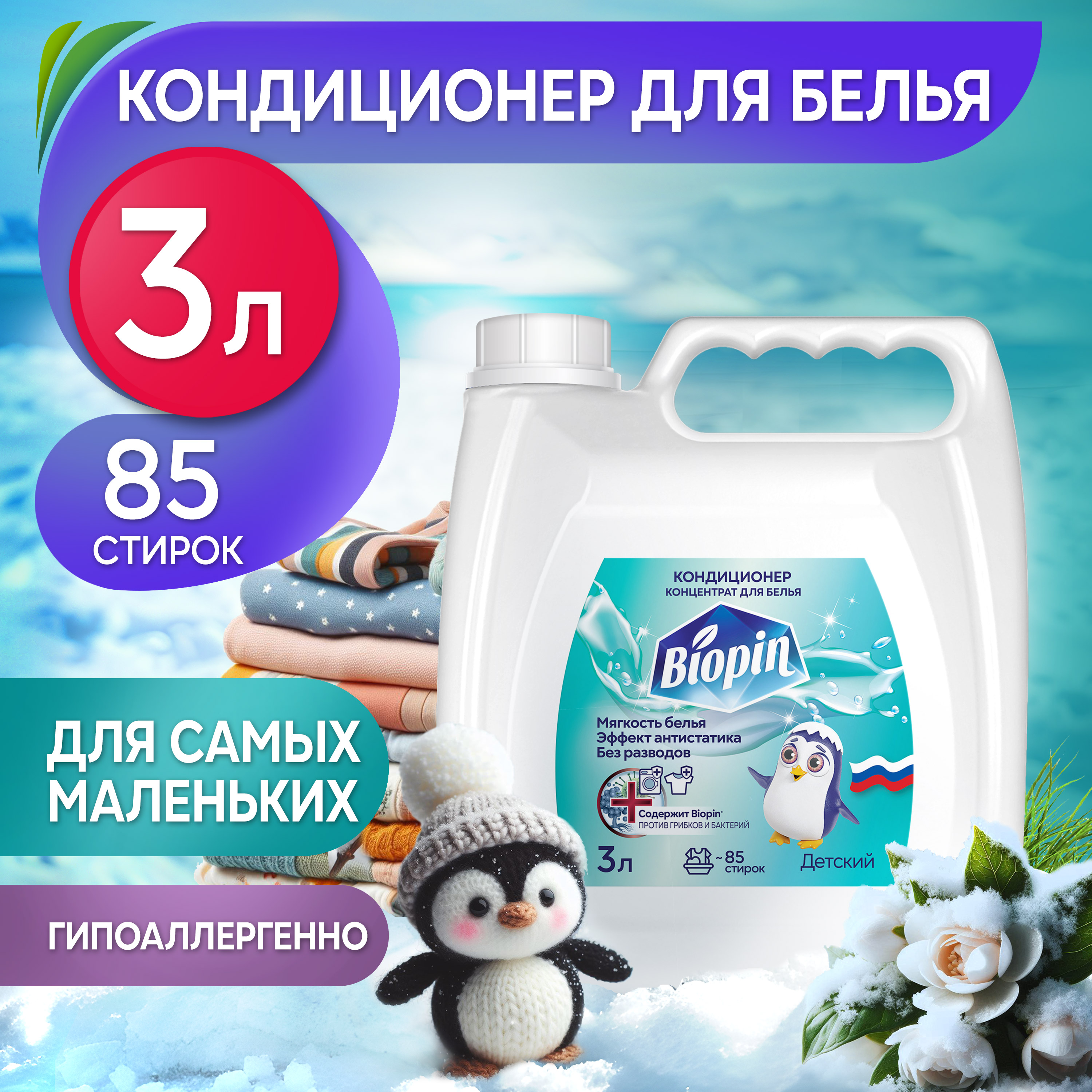 Кондиционер для белья BIOPIN Детский - фото 1