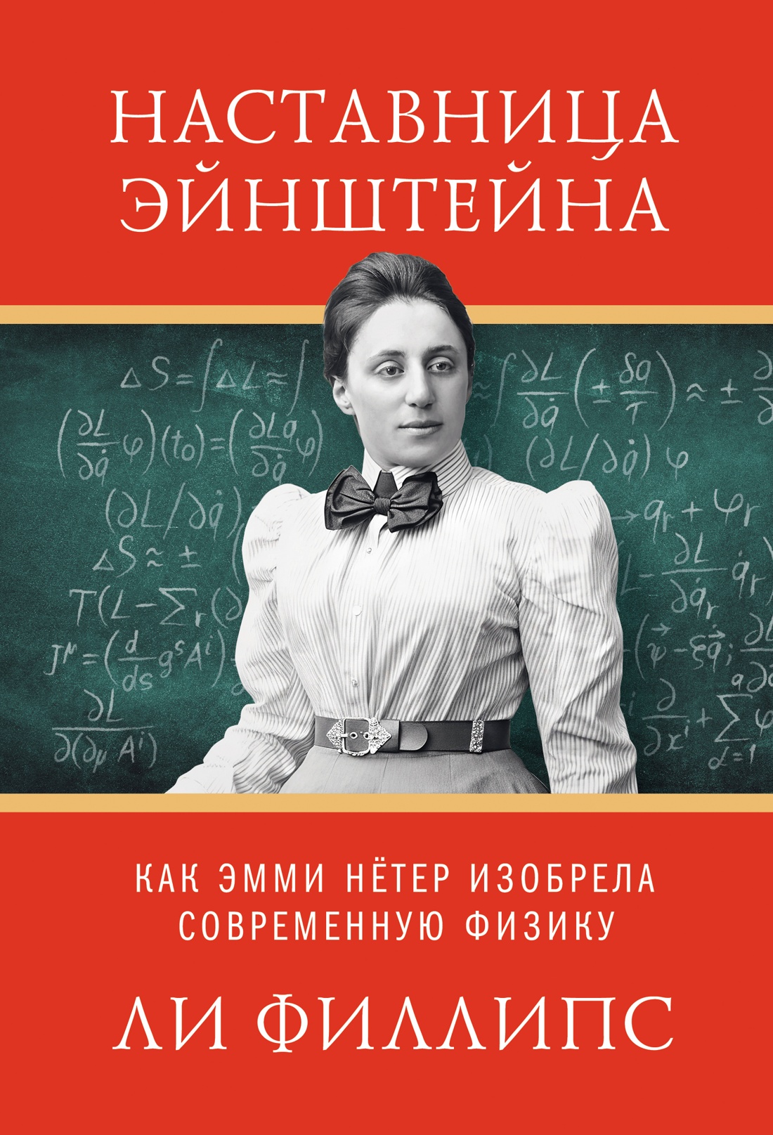 Книга КОЛИБРИ ЖенВИст./Филипс Л./Наставница Эйнштейна: Как Эмми Нётер изобрела совр. физику - фото 1