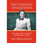 Книга КОЛИБРИ ЖенВИст./Филипс Л./Наставница Эйнштейна: Как Эмми Нётер изобрела совр. физику