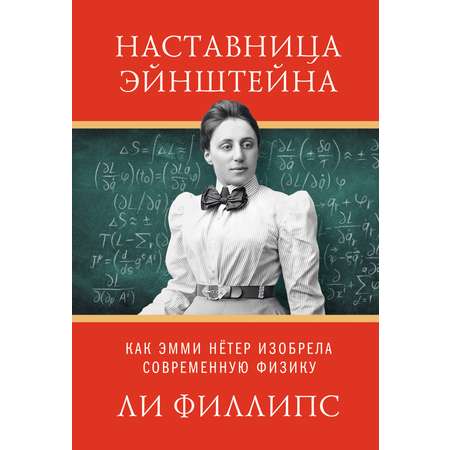Книга КОЛИБРИ ЖенВИст./Филипс Л./Наставница Эйнштейна: Как Эмми Нётер изобрела совр. физику
