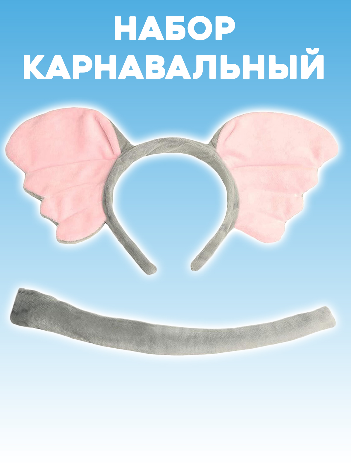 Карнавальный костюм Слоник 2beMan DET-NAB-07 - фото 2