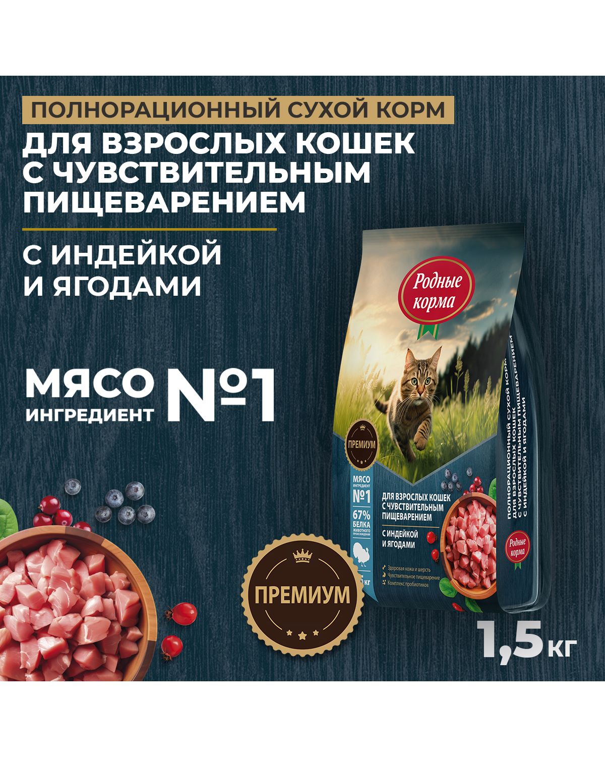 Сухой корм для взрослых кошек Родные корма с чувствительным пищеварением полнорационный 1.5кг с индейкой и ягодами - фото 1