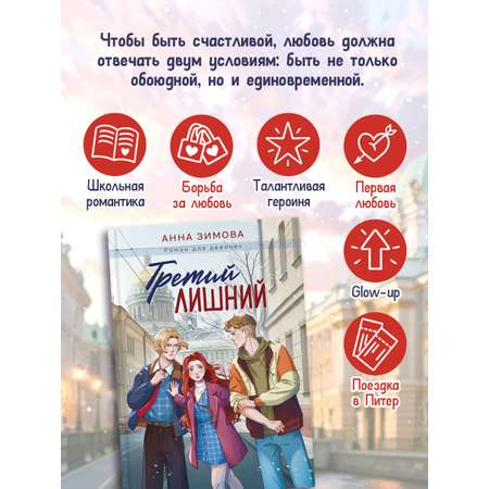 Книга Проф-Пресс роман для девочек. Третий лишний. А. Зимова. 256 стр.
