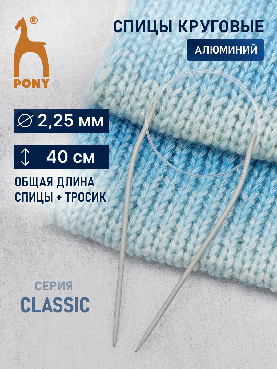 Спицы для вязания Pony круговые 2.25мм 40см - фото 1