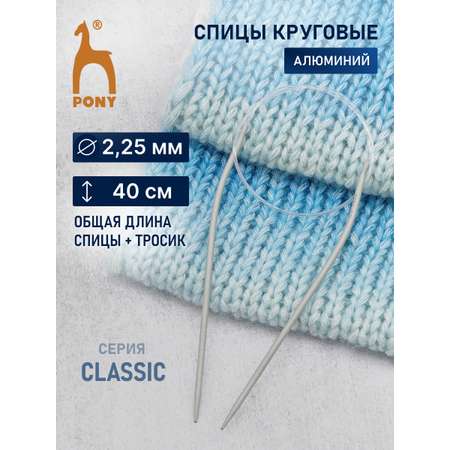 Спицы для вязания Pony круговые 2.25мм 40см