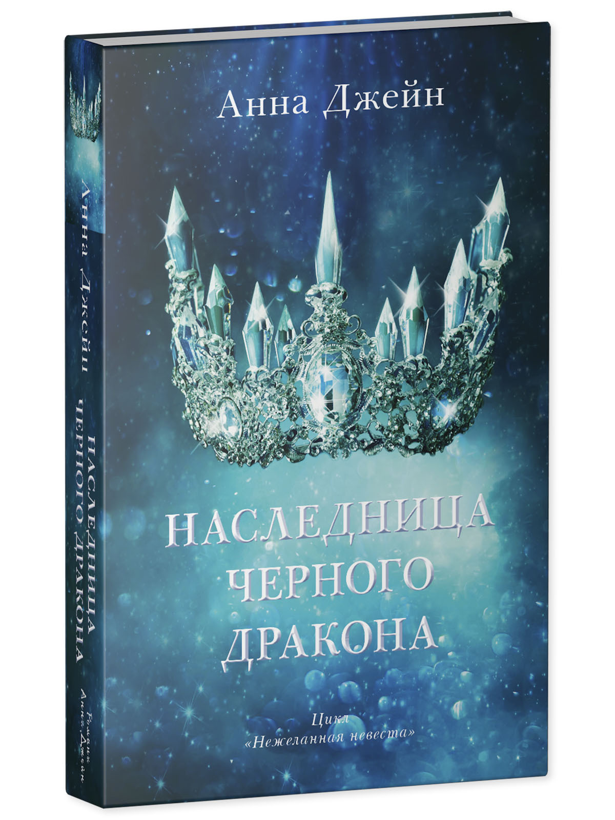 Книга Clever Наследница черного дракона. Книга 1 / Анна Джейн - фото 2