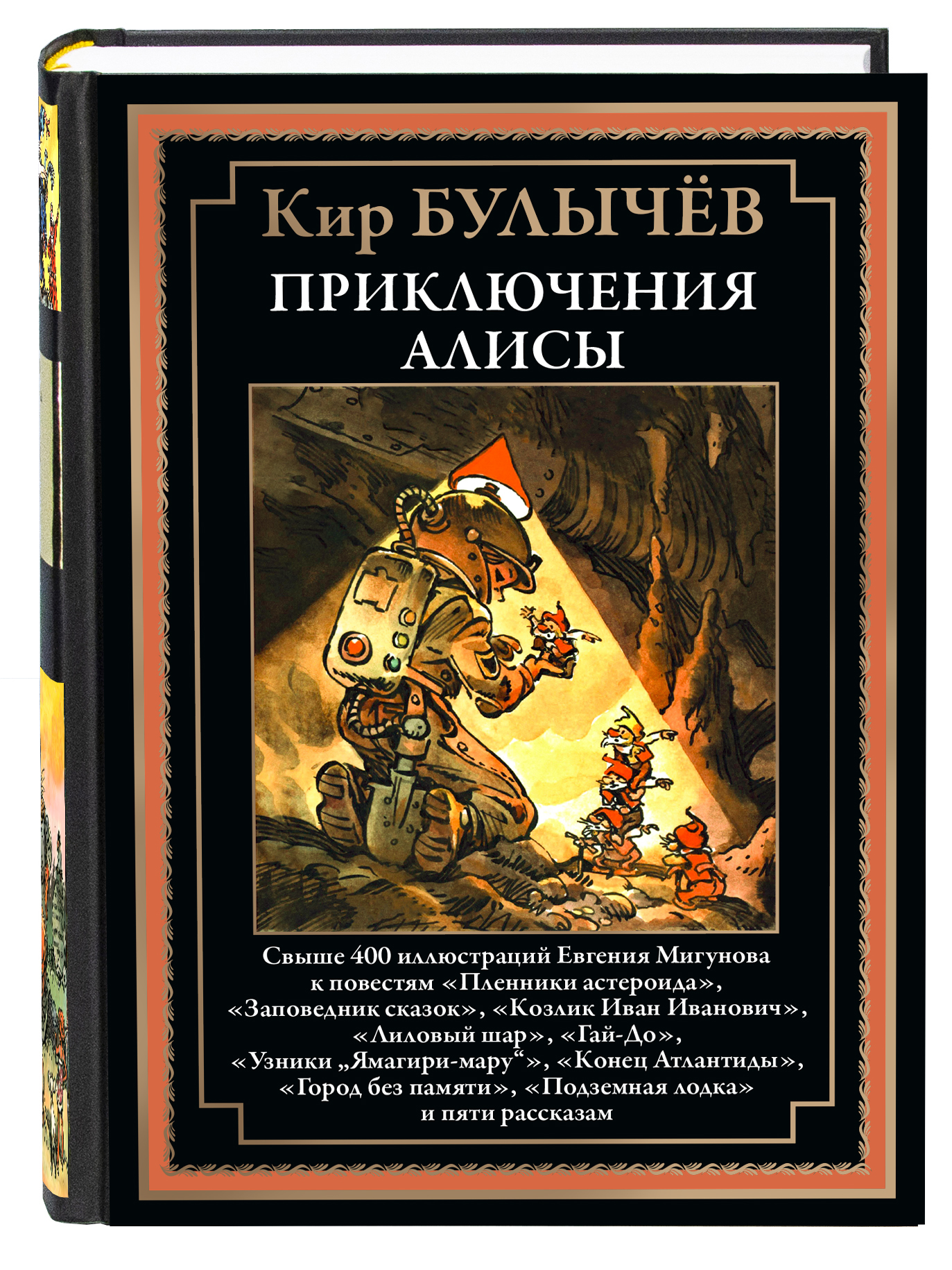 Книга СЗКЭО БМЛ Булычев Приключения Алисы 2 Пленники астероида и др - фото 1