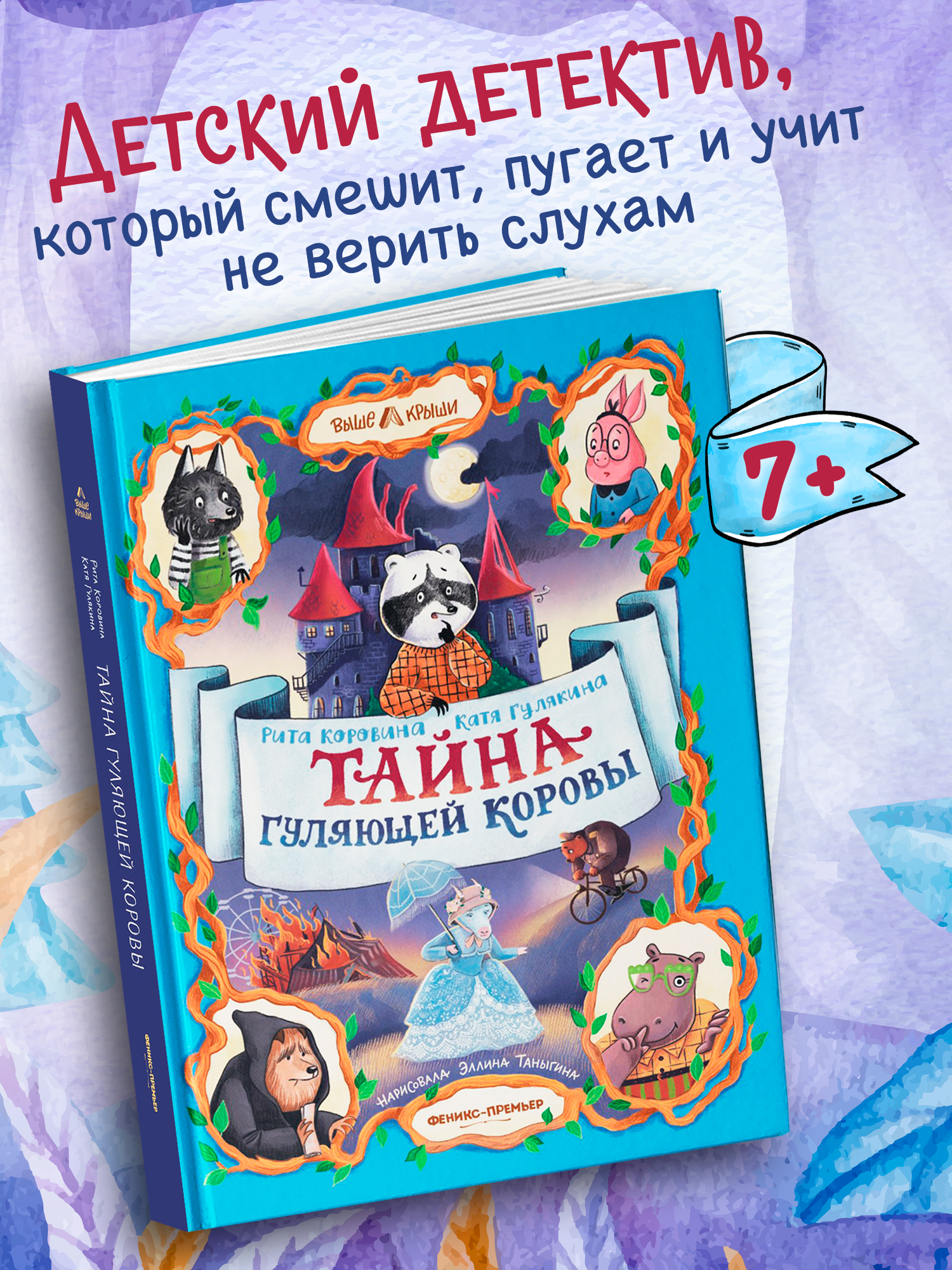 Книга Феникс Премьер Тайна Гуляющей Коровы авт Коровина сер Выше крыши ISBN 978 5 222 44362 0 - фото 1
