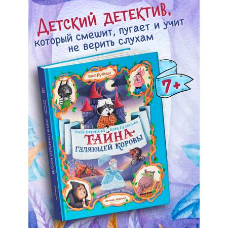 Книга Феникс Премьер Тайна Гуляющей Коровы авт Коровина сер Выше крыши ISBN 978 5 222 44362 0