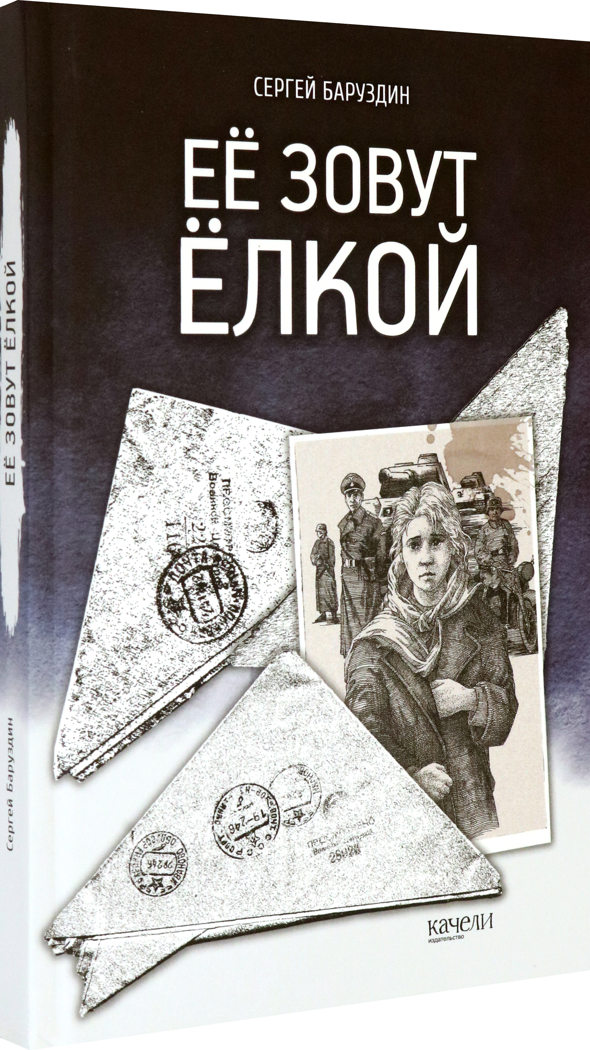Книга Качели Её зовут Ёлкой - фото 2