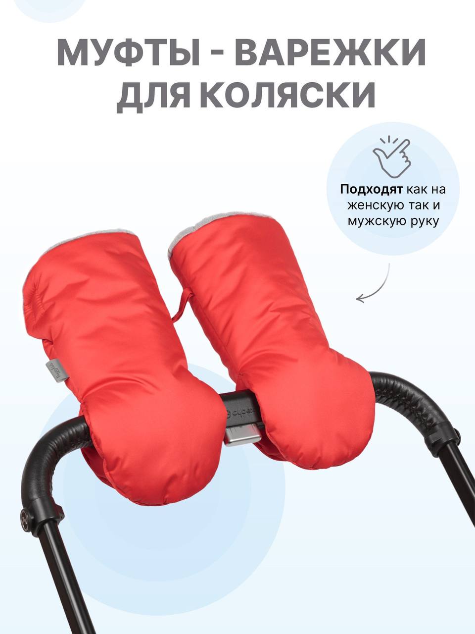 Муфта Buggykids 123Л/008 - фото 1