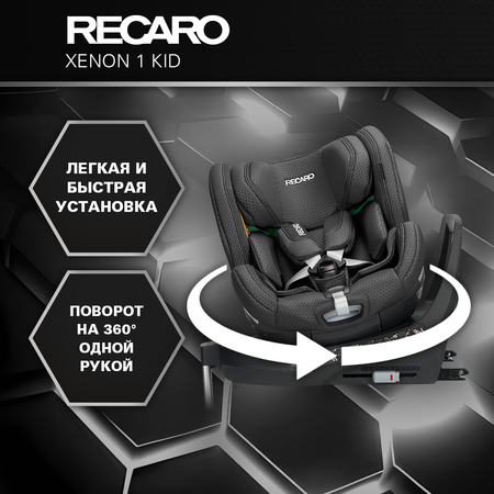Автокресло Recaro Xenon 1 KID Isofix 0+/1/2 (0-25 кг) черный