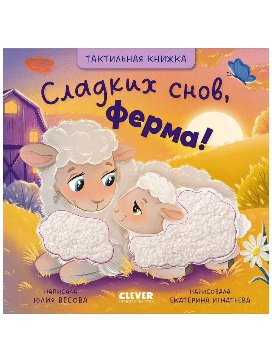 Изображение товара Книга Clever Сладких снов, ферма! Изображение товара Книга Clever Сладких снов, ферма!