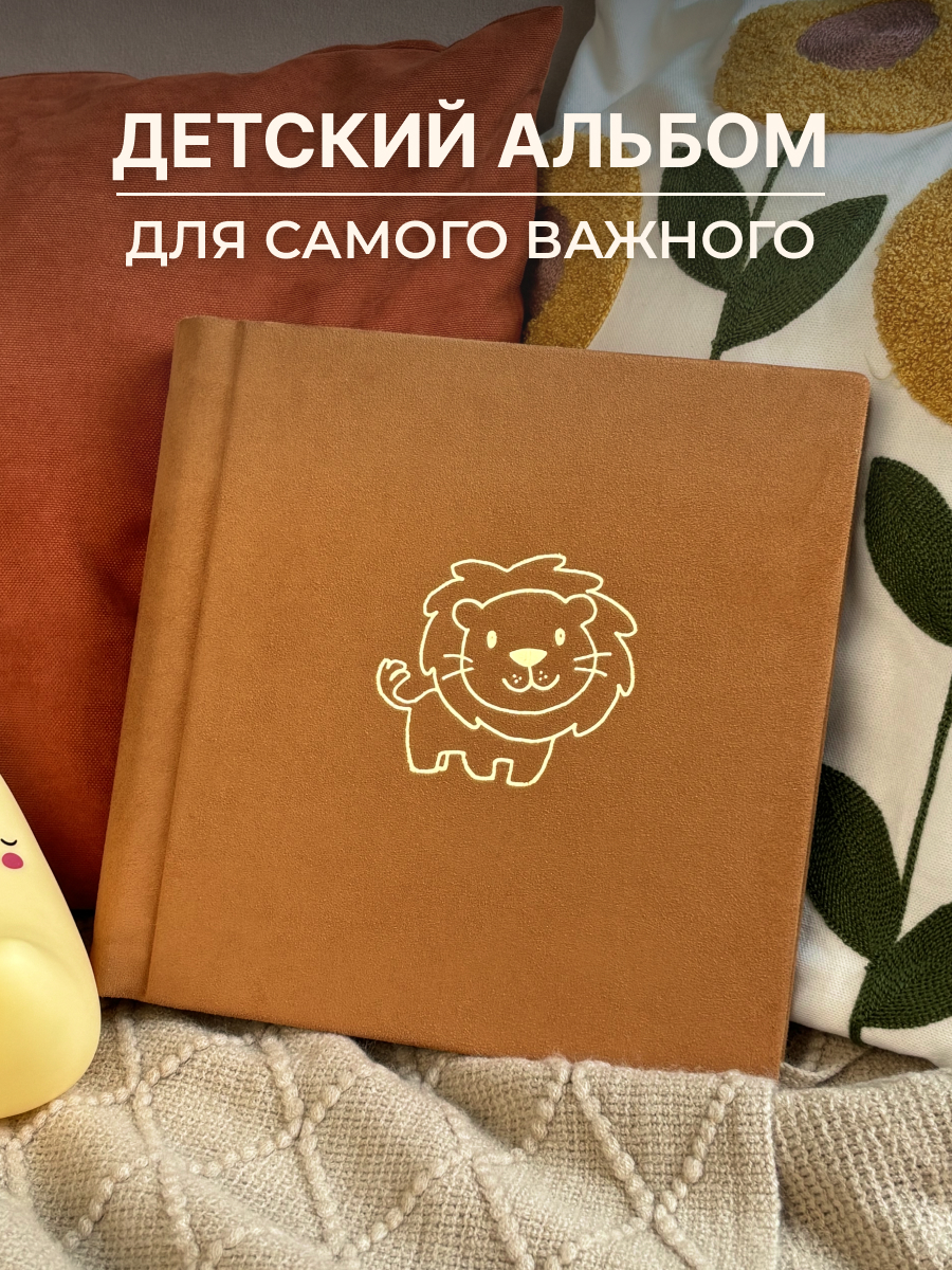 Ручная работа MAlbums Фотоальбом львенок - фото 1
