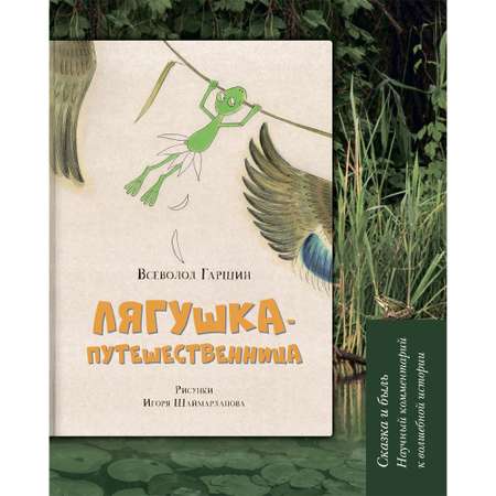 Книга Проспект Лягушка-путешественница: Сказка и быль. Научный комментарий к волшебной истории.