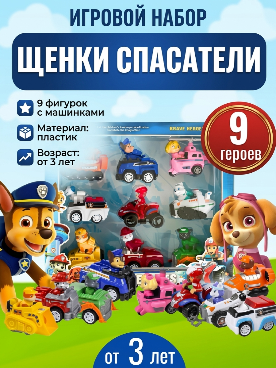 Изображение товара Игровой набор Щенки спасатели 9 героев с инерционными машинками для детей от 3 лет Изображение товара Игровой набор Щенки спасатели 9 героев с инерционными машинками для детей от 3 лет