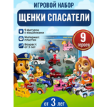 Игровой набор ТОТОША Щенячий патруль Щенки спасатели 9 героев
