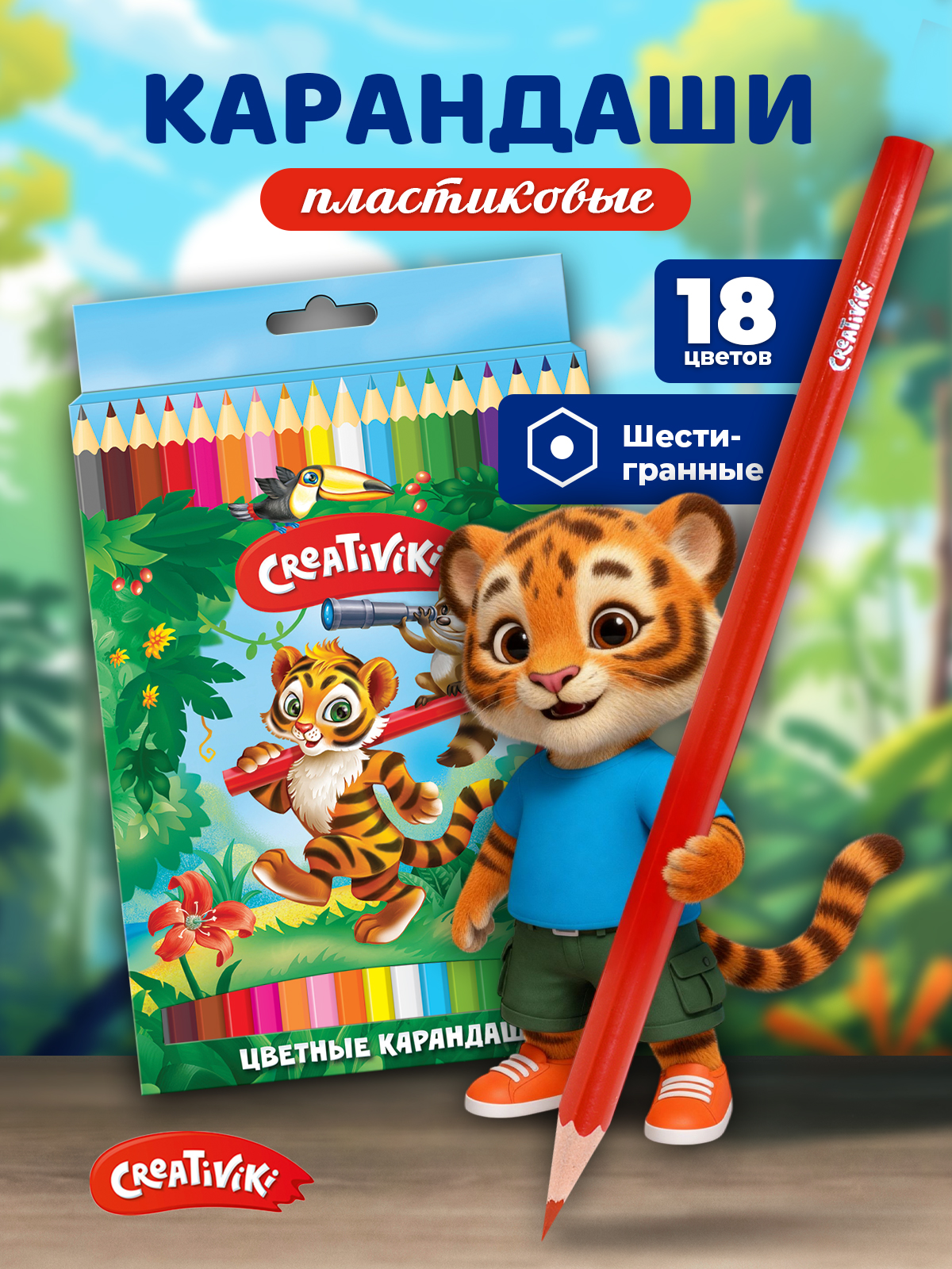 Карандаши цветные CReATiViKi 18 шт. - фото 1