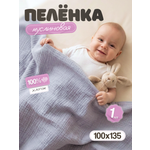 Пелёнка Loo-Loo серая муслин 100х135 см 1 шт.