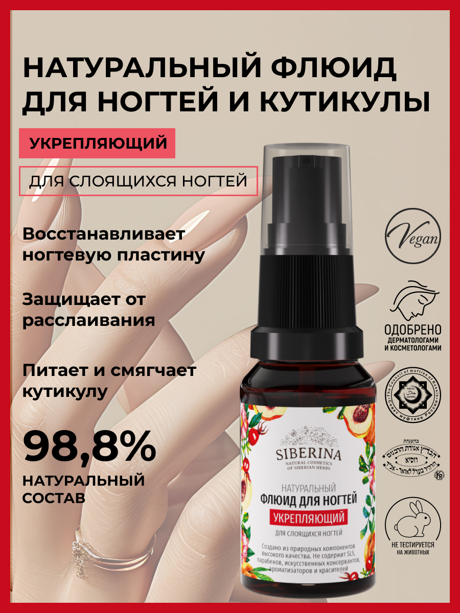 Флюид Siberina натуральный «Укрепляющий» для слоящихся ногтей 10 мл - фото 2