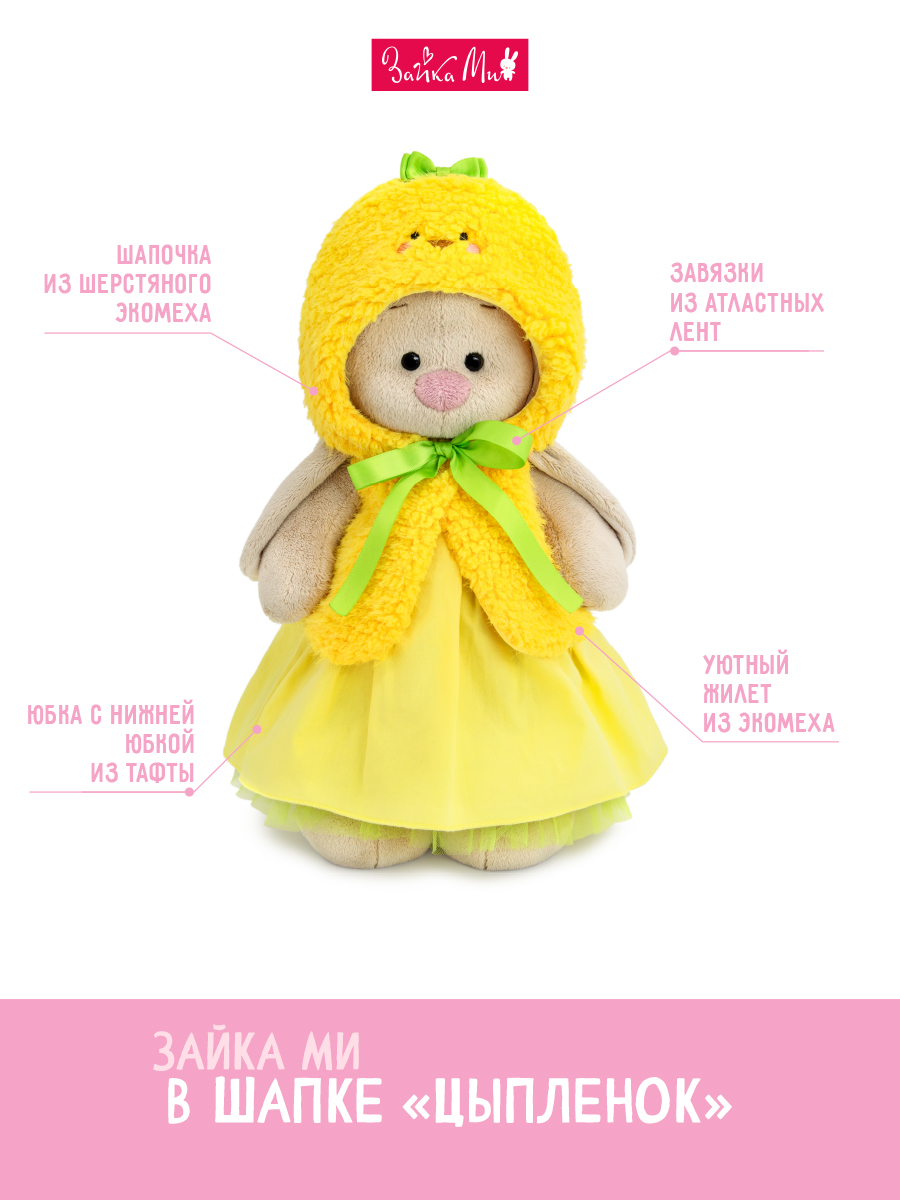 Мягкая игрушка BUDI BASA Зайка Ми в шапке Цыпленок - фото 2