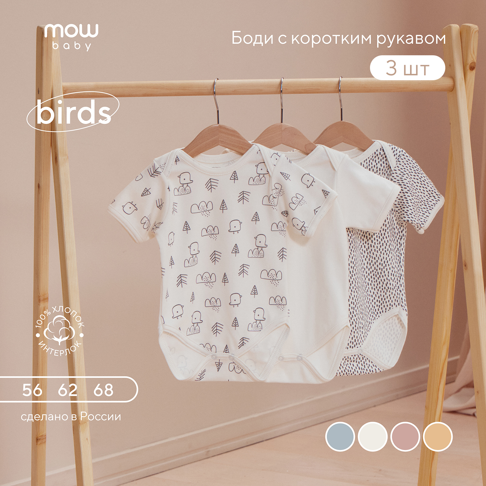 Боди 3 шт MOWbaby 4670078640444 - фото 4